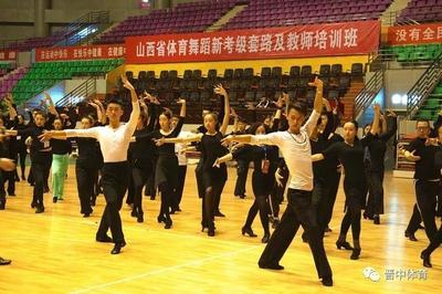 山西省体育舞蹈新考级套路培训正在进行时_舞蹈_东方体育新闻